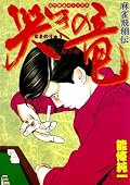哭きの竜　（5） (近代麻雀コミックス)