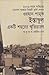 ইস্তাম্বুল: একটি শহরের স্মৃতিচারণ