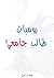 يوميات طالب جامعي 2 by Mohammed Ait Laarebi