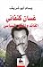 غسان كنفاني القائد والمفكر ...