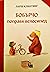 Бобърчо поправя велосипед