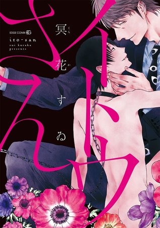 イトウさん (Ito-san, #1)