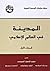 المدينة في العالم الإسلامي - المجلد الأول
