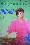 ผู้หญิงคนนั้นชื่อ...