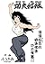 KungFu Girl: Chinese Version (Oshidori Bunko) (Japanese Edition)