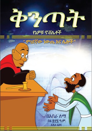 ቅንጣት - የኔዎቹ ኖቭሌቶች ‹‹ሞገደኛው ነውጤ እና ሌሎች›› (Paperback)