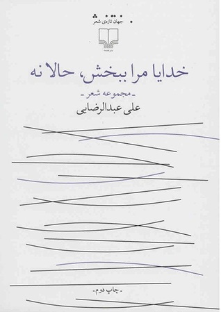 خدایا مرا ببخش، حالا نه