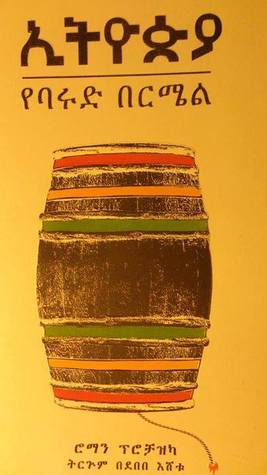 ኢትዮጵያ የባሩድ በርሜል