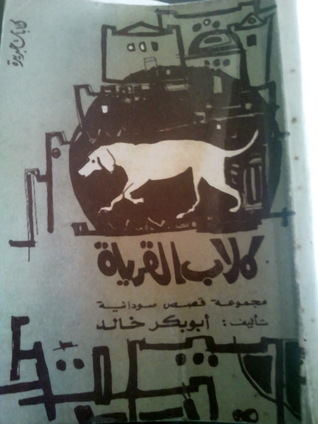 كلاب القرية (Paperback)