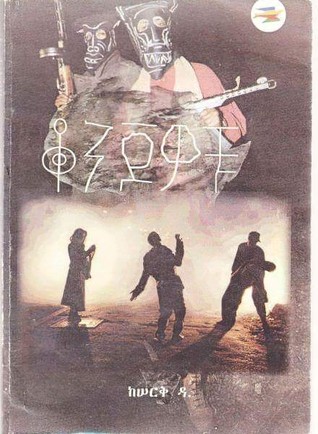 ቆንጆዎቹ (Paperback)