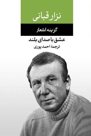 عشق با صدای بلند: گزینه اشعار نزار قبانی