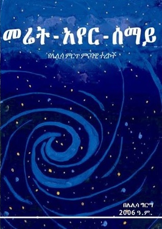 መሬት - አየር - ሰማይ (Paperback)