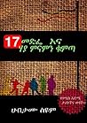 17 መድፌ እና ሃያ ምናምን ቁምጣ by ሀብታሙ ስዩም
