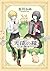 天使の糧～君に贈る歌～ (あすかコミックスCL-DX)