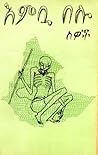እምቧ በሉ ሰዎች