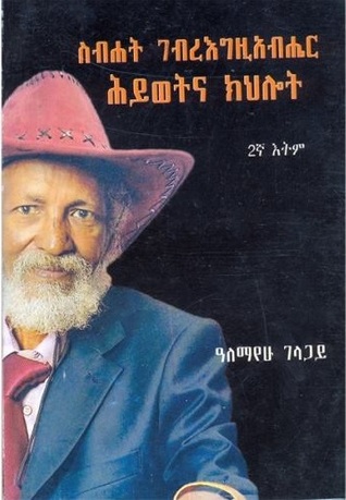 ስብሐት ገብረእግዚአብሔር ሕይወትና ክህሎት (Paperback)