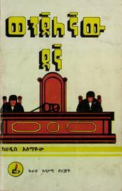 ወንጀለኛው ዳኛ (Unknown Binding)