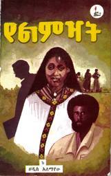 የልምዣት (Paperback)