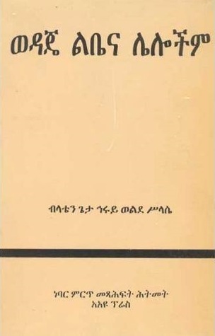 ወዳጄ ልቤ እና ሌሎችም (Paperback)