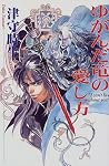 ゆがんだ竜の愛し方 ゆがんだ竜の愛し方