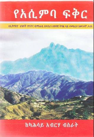 የአሲምባ ፍቅር (Paperback)