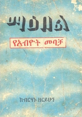 የአብዮት መባቻ (ማዕበል, #2)
