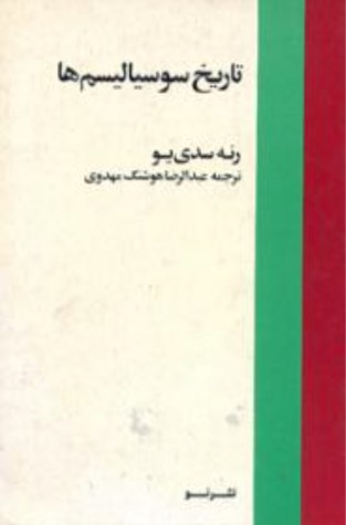 تاریخ سوسیالیسم‌ها (Hardcover)