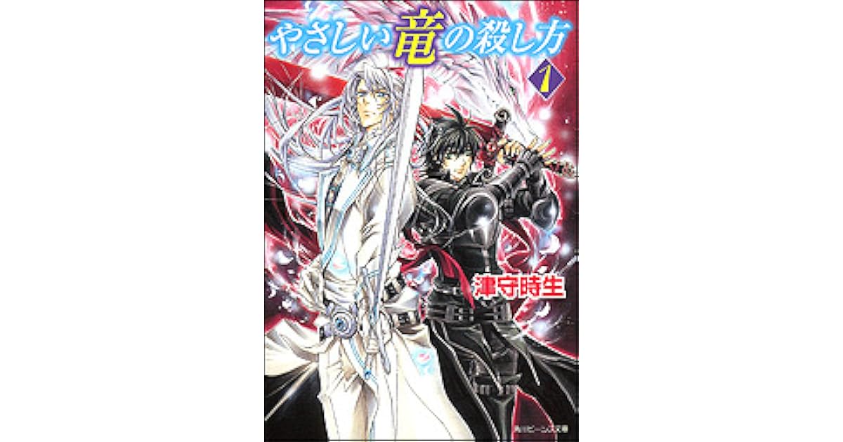 yasashii ryuu no koroshikata novel 1