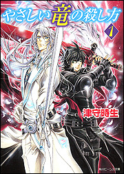 Yasashii Ryū No Koroshikata: 1