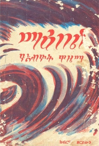 የአብዮት ዋዜማ (ማዕበል, #1)