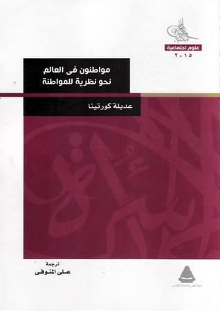 مواطنون في العالم: نحو نظرية للمواطنة