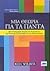 Μια θεωρία για τα πάντα: Μι...