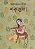 শকুন্তলা by Abanindranath Tagore