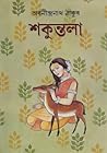 শকুন্তলা