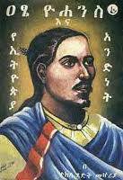 ዐፄ ዮሐንስና የኢትዮጵያ አንድነት (Paperback)