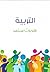 التربية