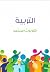التربية