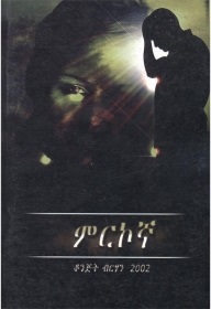 ምርኮኛ (Paperback)