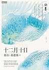 十二月十日