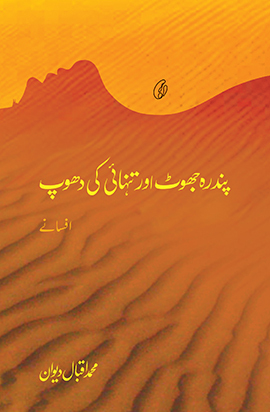 Pandra Jhoot aur Tanhai ki Dhoop / پندرہ جھوٹ اور تنہائی کی دھوپ