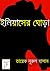 ইলিয়াসের ঘোড়া / Eliaser Ghora