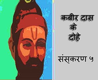 कबीर दास के दोहे संस्करण ५: kabir das ke dohe (Hindi Edition)