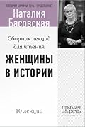 Женщины в истории. Цикл лекций для чтения.