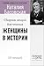 Женщины в истории. Цикл лекций для чтения.