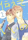 伝えていいの 1 [Tsutaete Ii no 1]