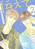 伝えていいの 2 [Tsutaete Ii no 2]