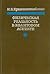 Физическая реальность в квантовом аспекте