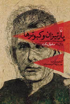 پارتیزان و كبوترها (Paperback)