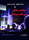 مقعد خال في السينما
