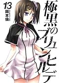 極黒のブリュンヒルデ 13